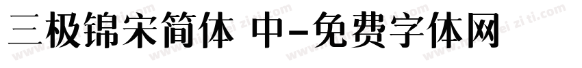 三极锦宋简体 中字体转换